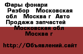 Фары фонари Ford Transit Разбор - Московская обл., Москва г. Авто » Продажа запчастей   . Московская обл.,Москва г.
